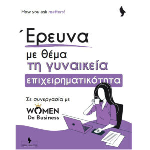 Αποτελέσματα έρευνας γύρω από τη γυναικεία επιχειρηματικότητα / Women Do Business & IERAX ANALYTIX