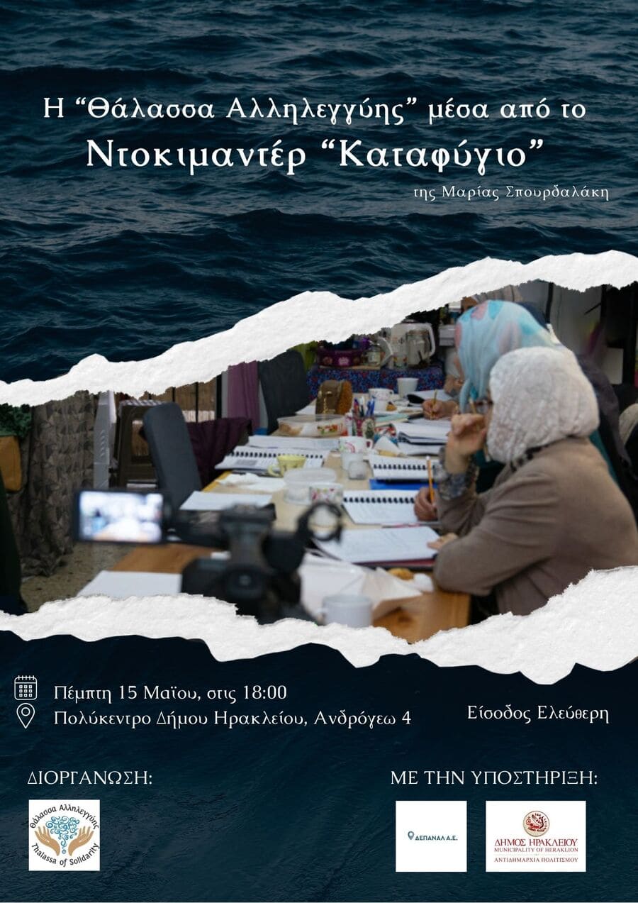 Ντοκιμαντέρ «Καταφύγιο» της Μαρίας Σπουρδαλάκη